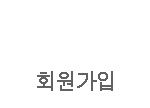 회원가입