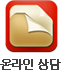 온라인상담