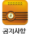 공지사항