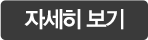 자세히보기