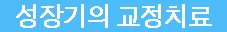 성장기의 교정치료