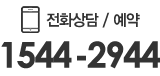전화상담/예약  1544-2944
