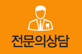 전문의상담