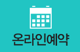 온라인예약