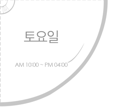 토요일 am 09:30 ~ pm 04:00
