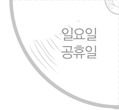 일요일,공휴일 진료휴무