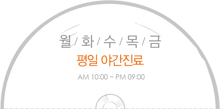 월/화/수/목/금 평일 야간진료 am 10:00 ~ pm 09:00