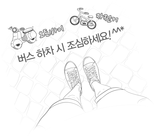 오토바이 자전거 버스 하차 시 조심하세요!