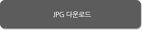JPG다운로드