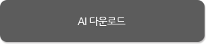 AI다운로드