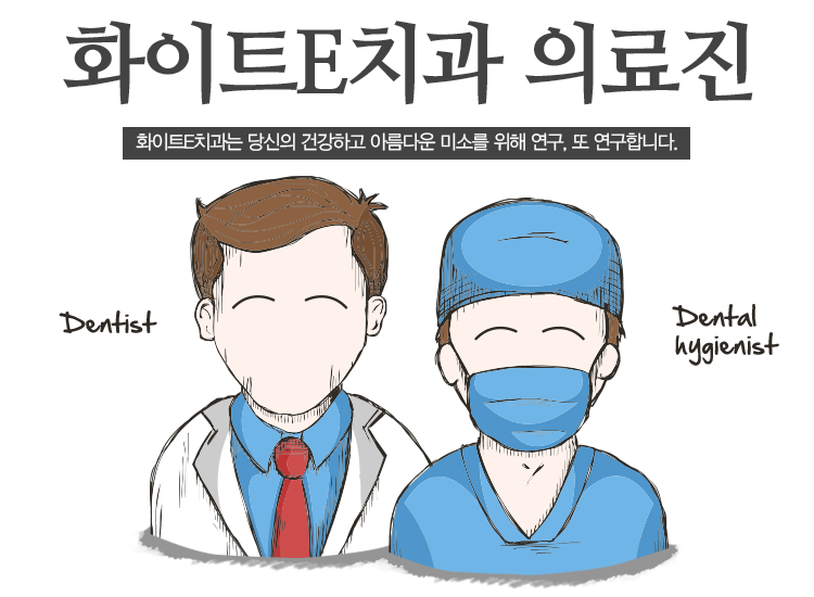 화이트e치과 의료진