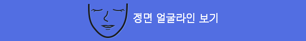 정면 얼굴라인 보기