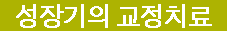 성장기의 교정치료