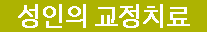 성인의 교정치료