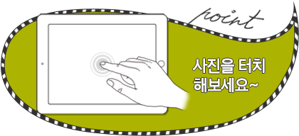 사진을 터치 해보세요~