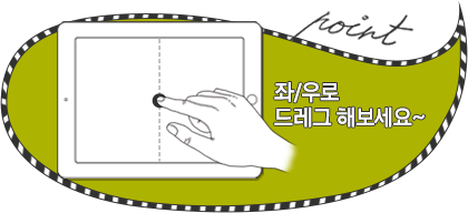 좌/우로 드레그 해보세요~