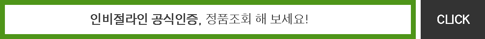 인비절라인 공식인증, 정품조회 해 보세요! click!