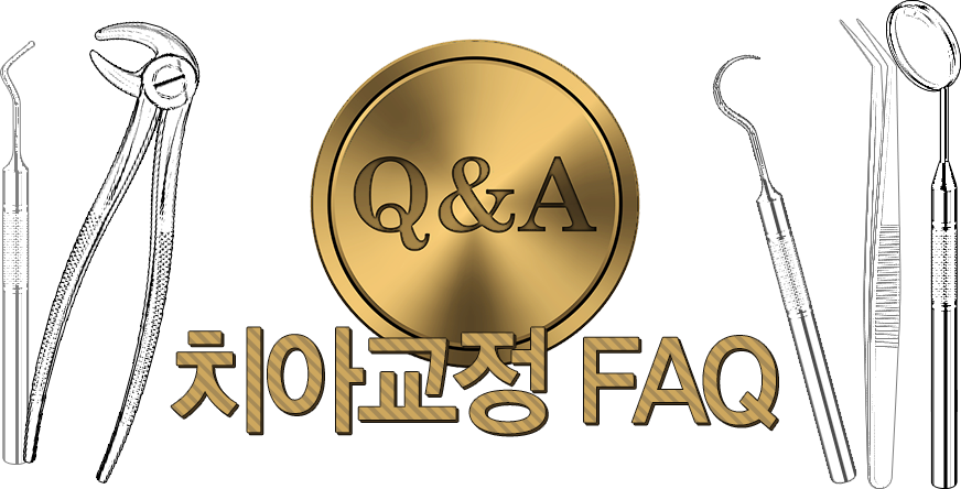 치아교정 faq