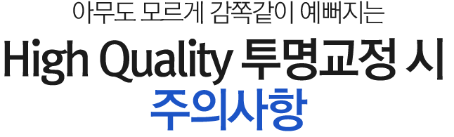 아무도 모르게 감쪽같이 예뻐지는 名品 투명교정 시 주의사항