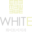 화이트e치과