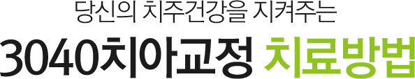 당신의 치주건강을 지켜주는 3040치아교정 치료방법