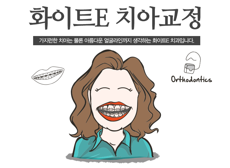 화이트e치아교정