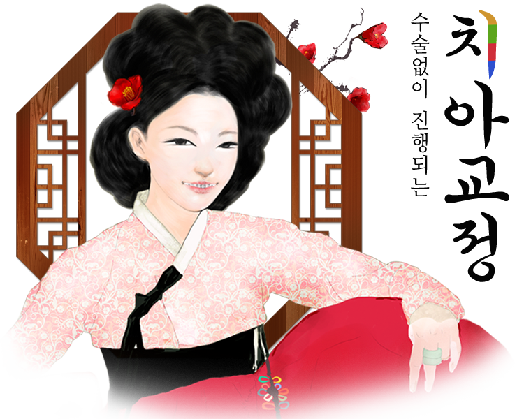 화이트e 수술없이 진행되는 치아교정