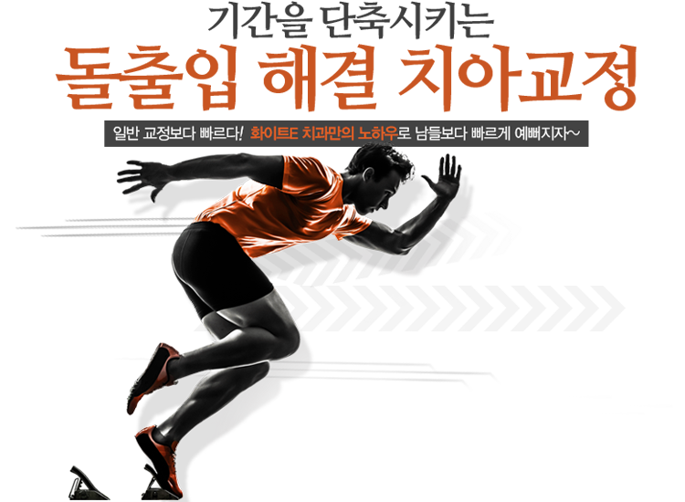 화이트e 프리미엄 교정