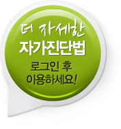 더 자세한 자가진단법