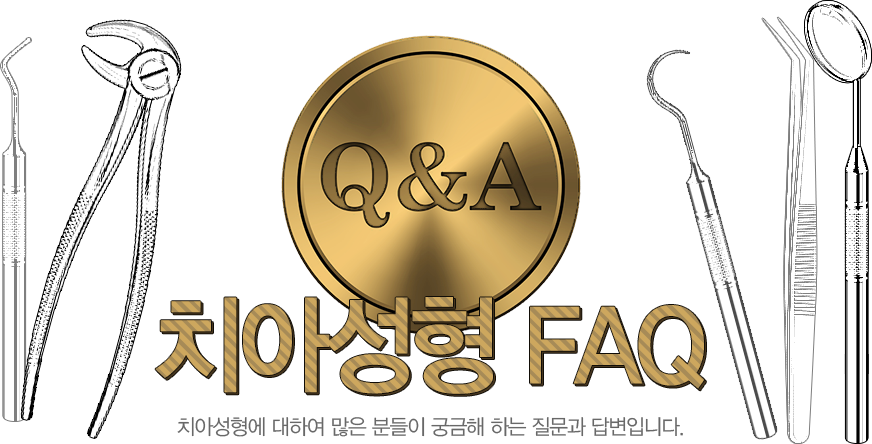 치아성형 faq