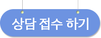 상담접수하기