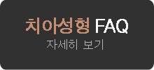 치아성형 FAQ 자세히보기