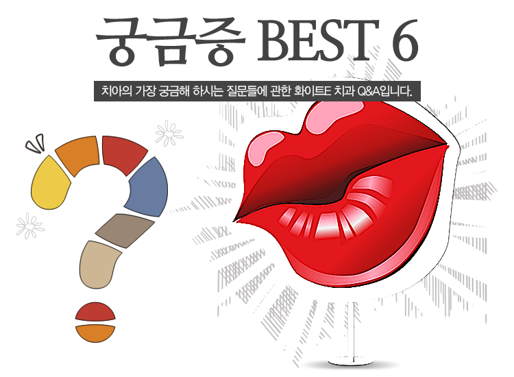 궁금 best6