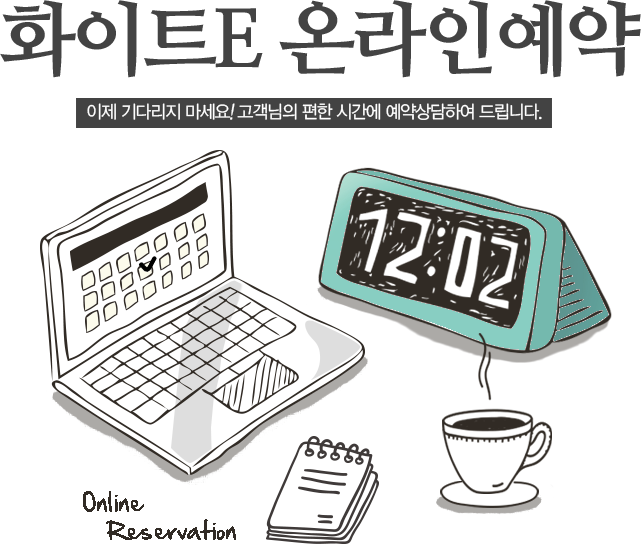 화이트E 온라인 상담