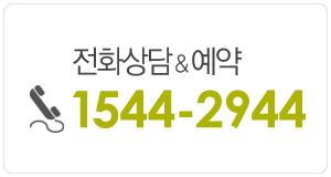 전화상담&예약 15544-2944