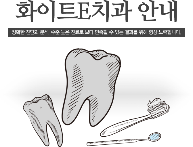 화이트e치과 안내