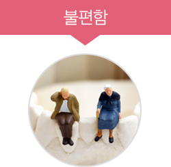 불편함