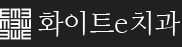 화이트E치과